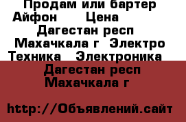 Продам или бартер Айфон 4S › Цена ­ 7 500 - Дагестан респ., Махачкала г. Электро-Техника » Электроника   . Дагестан респ.,Махачкала г.